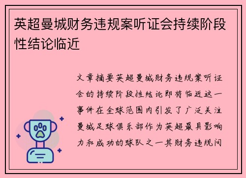 英超曼城财务违规案听证会持续阶段性结论临近