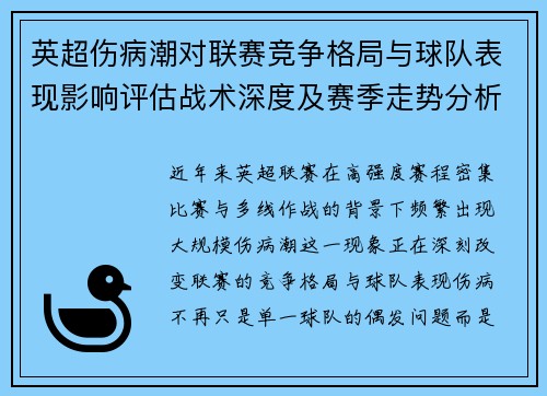 英超伤病潮对联赛竞争格局与球队表现影响评估战术深度及赛季走势分析