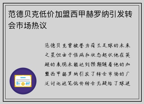 范德贝克低价加盟西甲赫罗纳引发转会市场热议 范德贝克低价加盟西甲赫罗纳引发转会市场热议