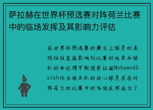 萨拉赫在世界杯预选赛对阵荷兰比赛中的临场发挥及其影响力评估