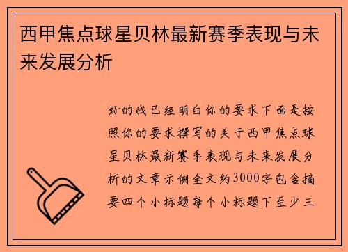 /uploads/images/20260725/xi-jia-jiao-dian-qiu-xing-bei-lin-zui-xin-sai-ji-biao-xian-yu-wei-lai-fa-zhan-fen-xi.webp