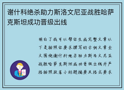 谢什科绝杀助力斯洛文尼亚战胜哈萨克斯坦成功晋级出线