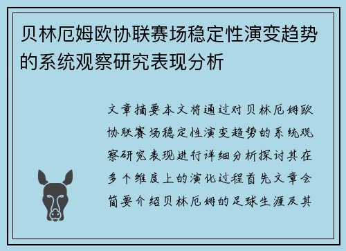 贝林厄姆欧协联赛场稳定性演变趋势的系统观察研究表现分析