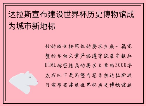 达拉斯宣布建设世界杯历史博物馆成为城市新地标