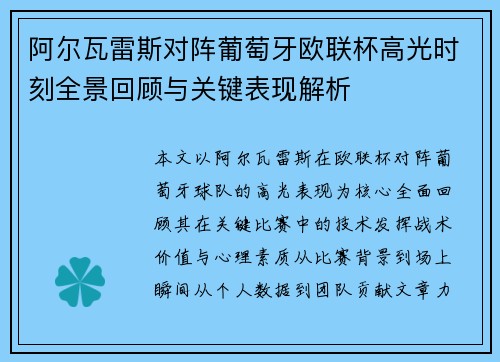 阿尔瓦雷斯对阵葡萄牙欧联杯高光时刻全景回顾与关键表现解析