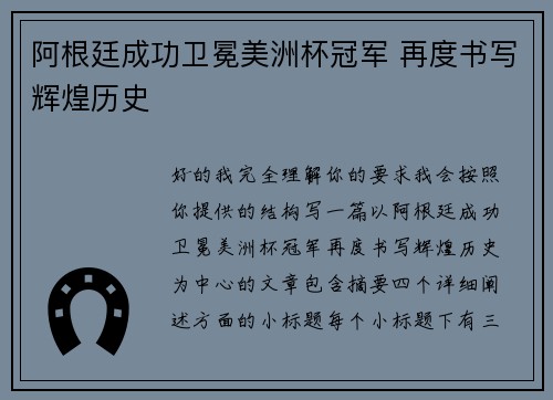 阿根廷成功卫冕美洲杯冠军 再度书写辉煌历史