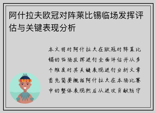 阿什拉夫欧冠对阵莱比锡临场发挥评估与关键表现分析