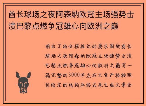 酋长球场之夜阿森纳欧冠主场强势击溃巴黎点燃争冠雄心向欧洲之巅 酋长球场之夜阿森纳欧冠主场强势击溃巴黎点燃争冠雄心向欧洲之巅