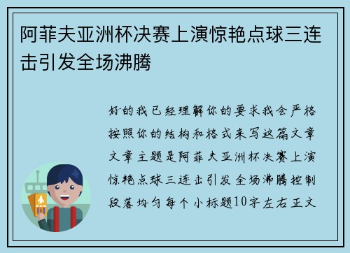 阿菲夫亚洲杯决赛上演惊艳点球三连击引发全场沸腾