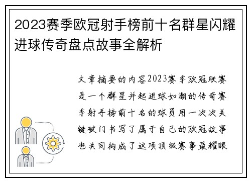 2023赛季欧冠射手榜前十名群星闪耀进球传奇盘点故事全解析