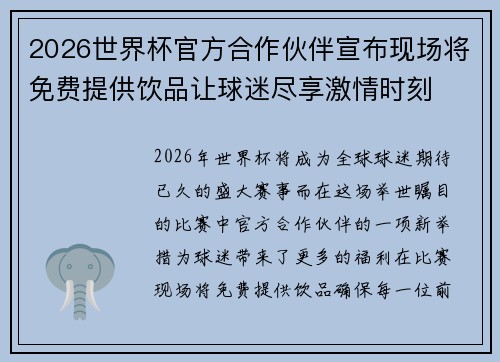 2026世界杯官方合作伙伴宣布现场将免费提供饮品让球迷尽享激情时刻