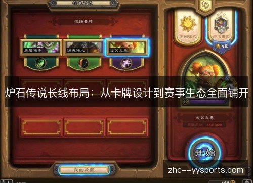 炉石传说长线布局：从卡牌设计到赛事生态全面铺开