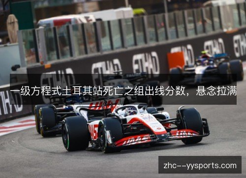 一级方程式土耳其站死亡之组出线分数，悬念拉满